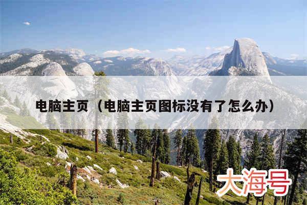 电脑主页（电脑主页图标没有了怎么办）