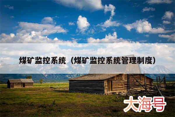 煤矿监控系统（煤矿监控系统管理制度）
