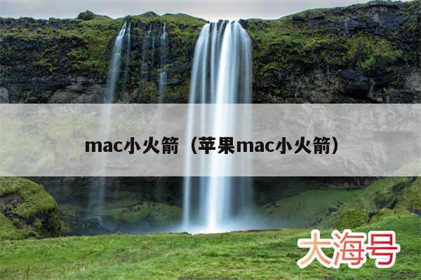 mac小火箭（苹果mac小火箭）