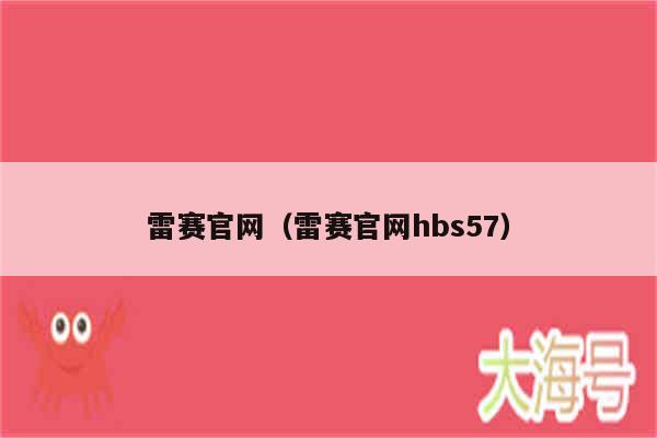 雷赛官网（雷赛官网hbs57）