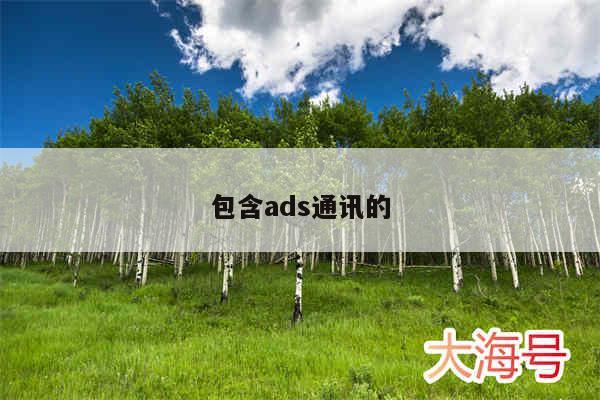 包含ads通讯的
