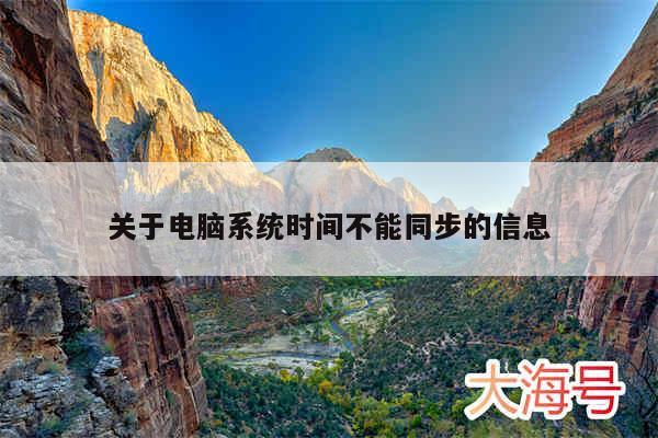 关于电脑系统时间不能同步的信息