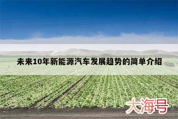 未来10年新能源汽车发展趋势的简单介绍