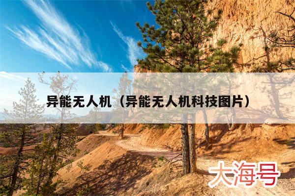 异能无人机（异能无人机科技图片）