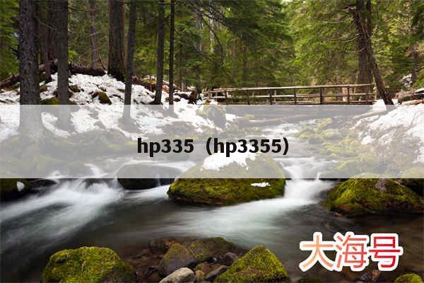 hp335（hp3355）