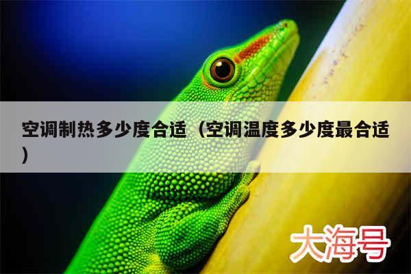 空调制热多少度合适（空调温度多少度最合适）
