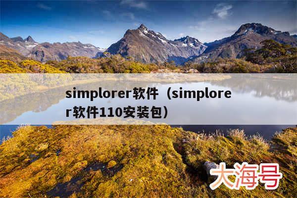 simplorer软件（simplorer软件110安装包）