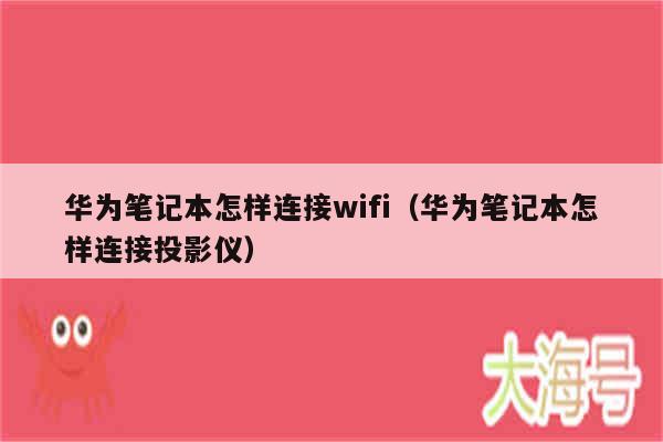 华为笔记本怎样连接wifi（华为笔记本怎样连接投影仪）