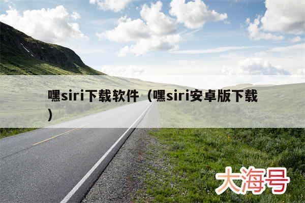 嘿siri下载软件（嘿siri安卓版下载）
