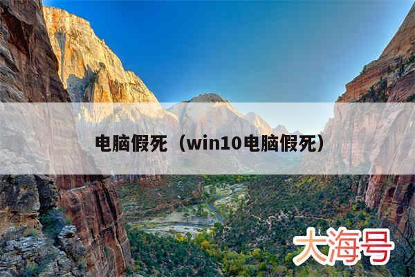 电脑假死（win10电脑假死）