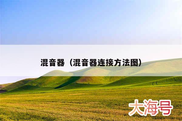 混音器（混音器连接方法图）