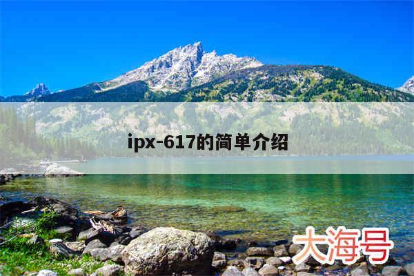 ipx-617的简单介绍
