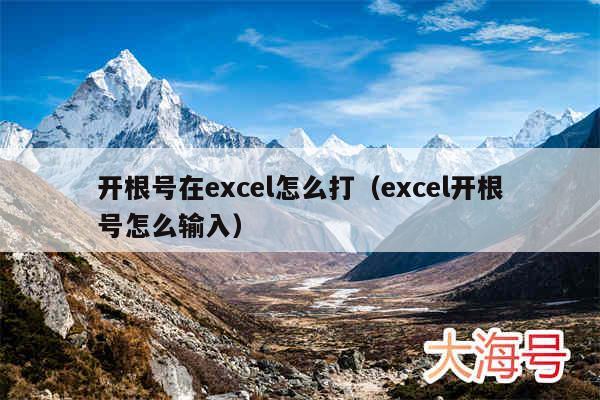 开根号在excel怎么打（excel开根号怎么输入）