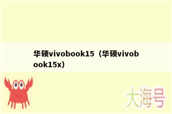 华硕vivobook15（华硕vivobook15x）