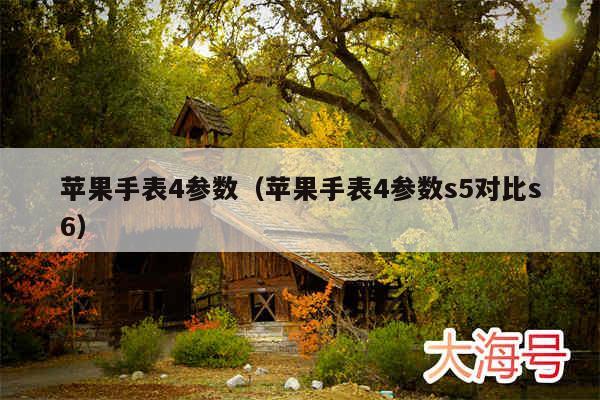 苹果手表4参数（苹果手表4参数s5对比s6）