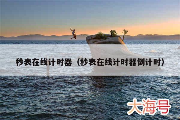 秒表在线计时器（秒表在线计时器倒计时）