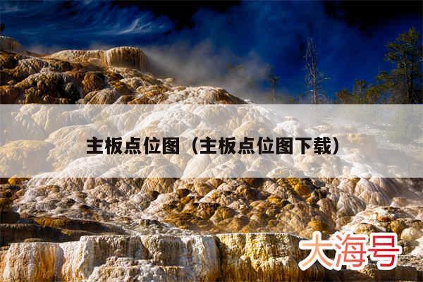 主板点位图（主板点位图下载）