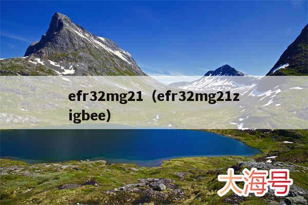 efr32mg21（efr32mg21zigbee）