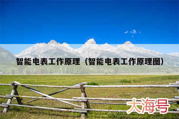 智能电表工作原理（智能电表工作原理图）