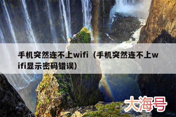 手机突然连不上wifi（手机突然连不上wifi显示密码错误）