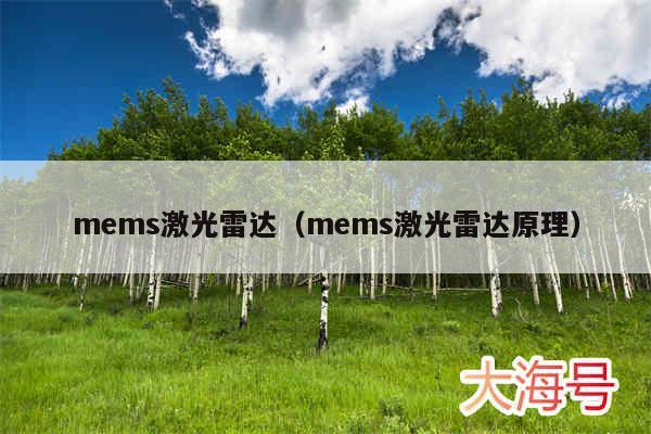 mems激光雷达（mems激光雷达原理）