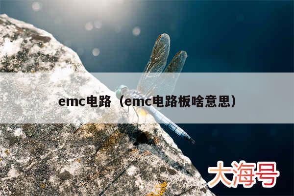 emc电路（emc电路板啥意思）