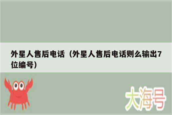 外星人售后电话（外星人售后电话则么输出7位编号）