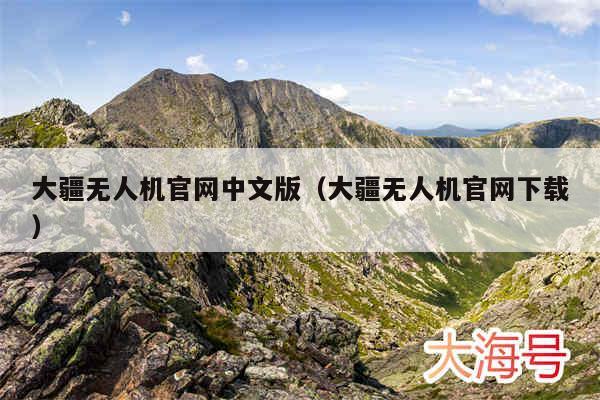 大疆无人机官网中文版（大疆无人机官网下载）