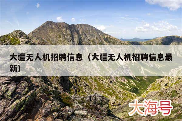 大疆无人机招聘信息（大疆无人机招聘信息最新）
