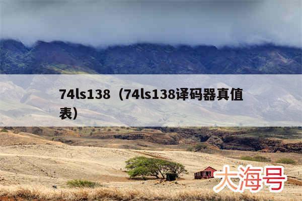 74ls138（74ls138译码器真值表）