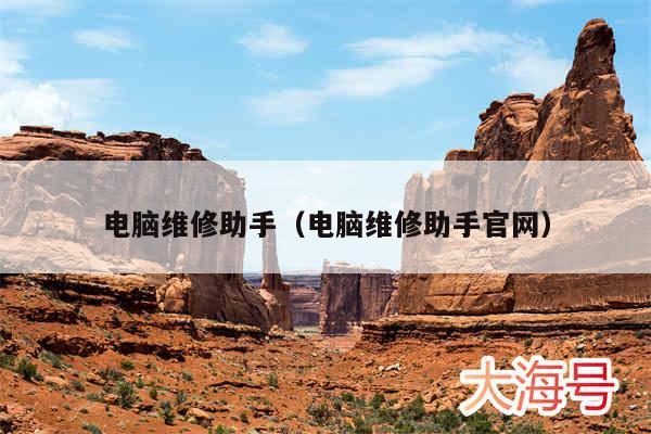电脑维修助手（电脑维修助手官网）