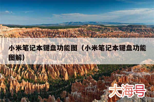小米笔记本键盘功能图（小米笔记本键盘功能图解）