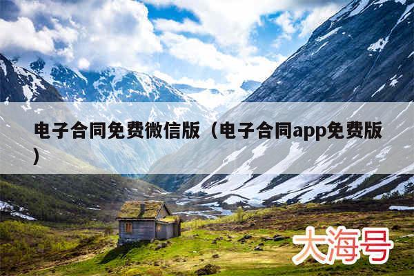电子合同免费微信版（电子合同app免费版）