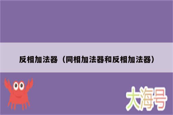 反相加法器（同相加法器和反相加法器）