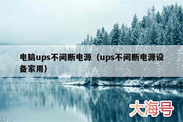 电脑ups不间断电源（ups不间断电源设备家用）