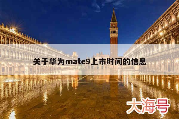 关于华为mate9上市时间的信息