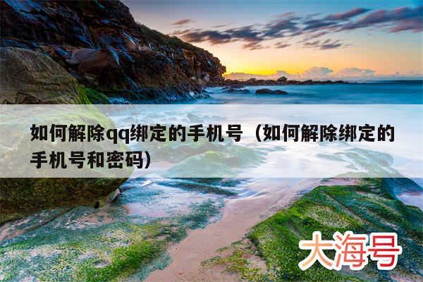 如何解除qq绑定的手机号（如何解除绑定的手机号和密码）