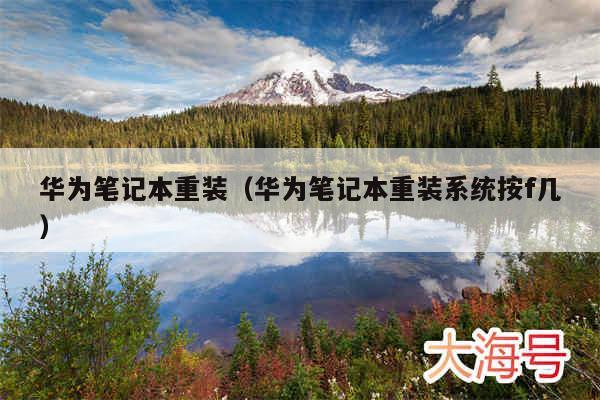 华为笔记本重装（华为笔记本重装系统按f几）
