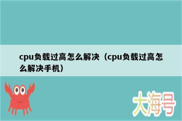 cpu负载过高怎么解决（cpu负载过高怎么解决手机）