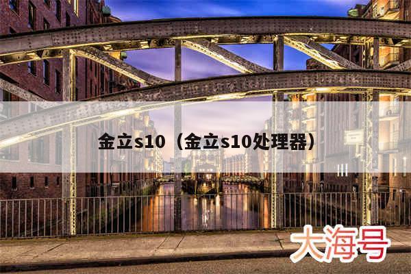 金立s10（金立s10处理器）