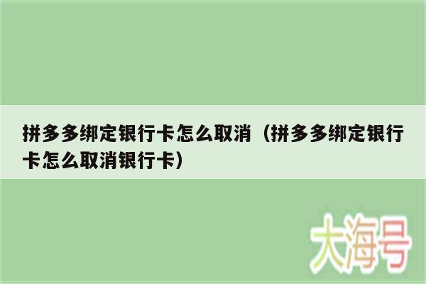 拼多多绑定银行卡怎么取消（拼多多绑定银行卡怎么取消银行卡）
