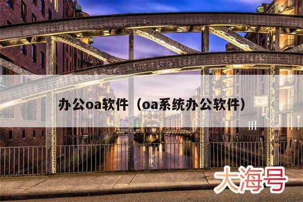 办公oa软件（oa系统办公软件）
