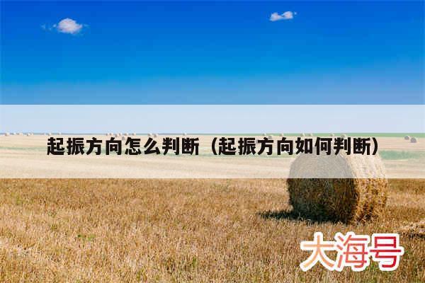 起振方向怎么判断（起振方向如何判断）
