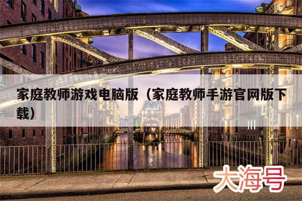 家庭教师游戏电脑版（家庭教师手游官网版下载）