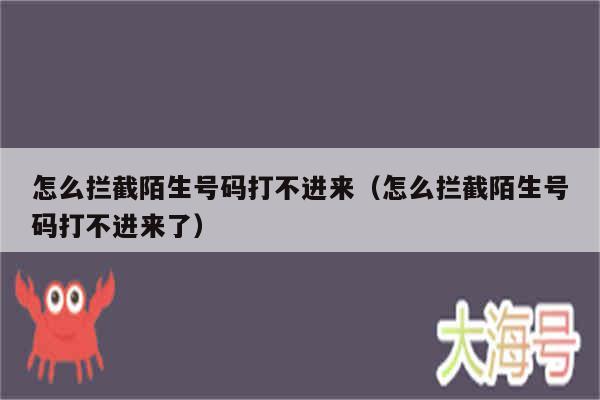 怎么拦截陌生号码打不进来（怎么拦截陌生号码打不进来了）