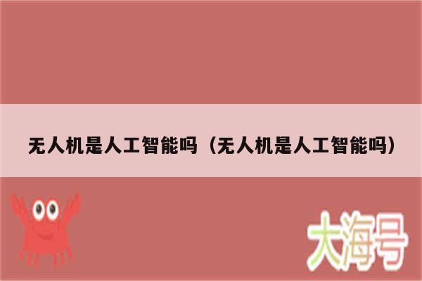 无人机是人工智能吗（无人机是人工智能吗）