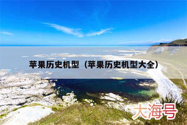 苹果历史机型（苹果历史机型大全）