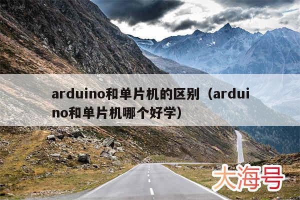 arduino和单片机的区别（arduino和单片机哪个好学）