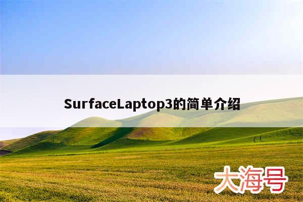 SurfaceLaptop3的简单介绍