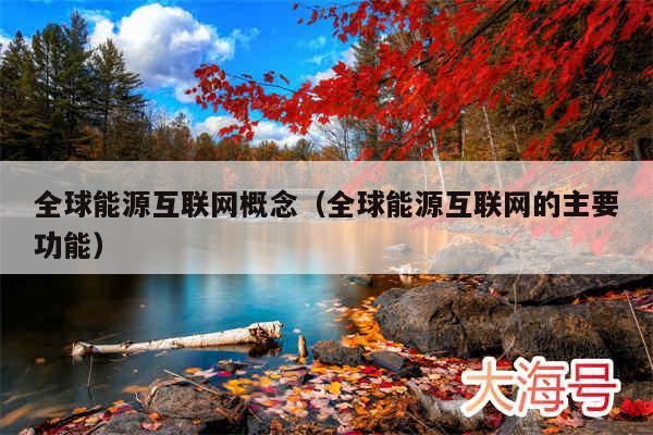 全球能源互联网概念（全球能源互联网的主要功能）